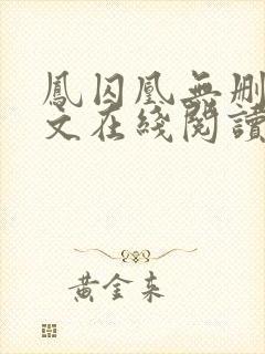 凤囚凰无删减全文在线阅读