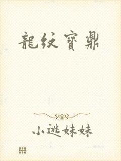 龙纹宝鼎