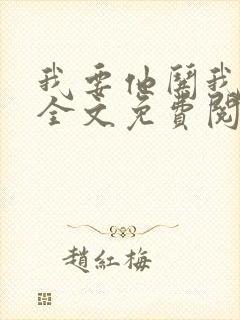 我要他哄我小说全文免费阅读