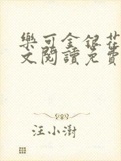 乐可金银花露全文阅读免费