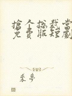 抢个总裁当爹地免费版短剧封面