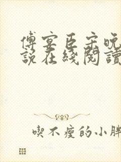 傅宴臣宋晚瑶小说在线阅读
