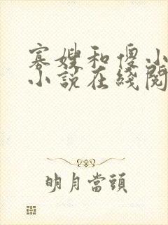 寡嫂和傻小叔子小说在线阅读