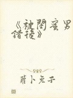 《被闺蜜男友认错后》封面