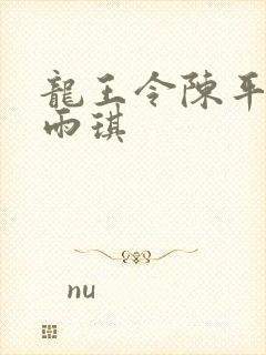 龙王令陈平,苏雨琪