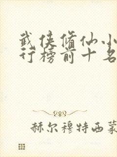 武侠修仙小说排行榜前十名