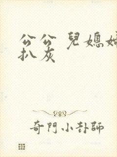 公公 儿媳妇 扒灰