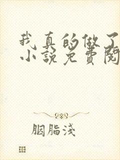 我真的做了狗妻小说免费阅读