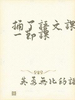 捅了语文课代表一节课