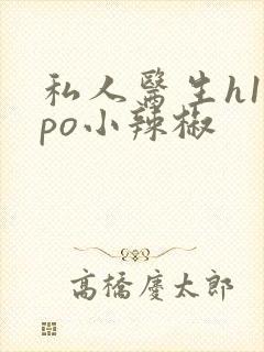 私人医生h1高po小辣椒