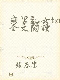 恋男乱女txt全文阅读封面