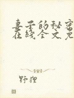 妻子的秘密小说在线全文免费阅读