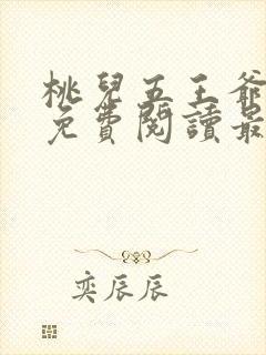桃儿五王爷全文免费阅读最新章节封面