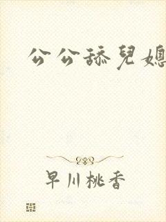 公公舔儿媳妇逼封面