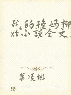 我的后妈柳姨txt小说全文阅读