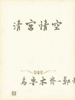 清宫情空