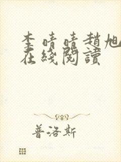 李晴晴赵旭小说在线阅读