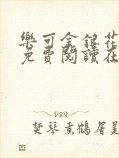 乐可金银花全文免费阅读在线音频