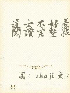 道士不好惹免费阅读完整版
