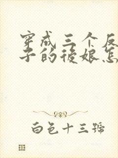 穿成三个反派崽子的后娘怎么办小说免费
