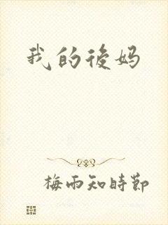 我的后妈
