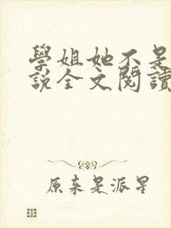 学姐她不是人小说全文阅读