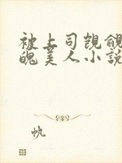 被上司觊觎的落魄美人小说免费阅读