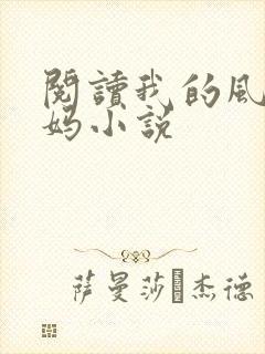 阅读我的风流妈妈小说封面