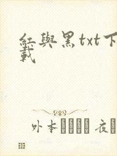 红与黑txt下载