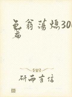 色翁荡熄300篇