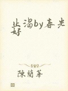 止渴by春光正好