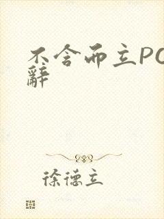 不含而立PO周辞