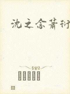 沈之念萧衍短剧