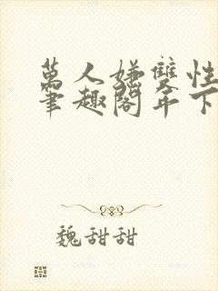 万人嫌双性美人笔趣阁年下
