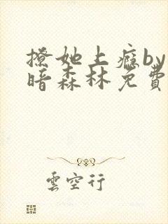 撩她上瘾by黑暗森林免费阅读