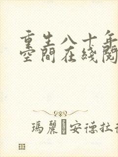 重生八十年代有空间在线阅读全文