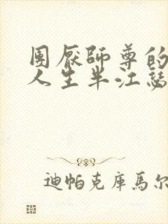 团厌师尊的抹布人生半江瑟瑟