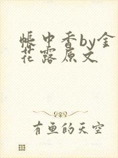 帐中香by金银花露原文封面