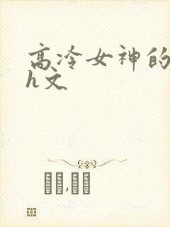 高冷女神的屈辱h文