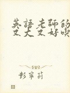 英语老师的兔子又大又好吃封面