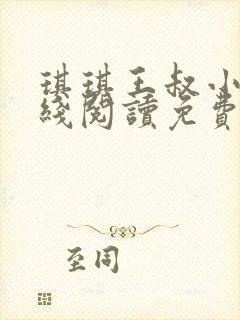 琪琪王叔小说在线阅读免费