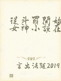 从斗罗开始俘获女神小说在线阅读全文