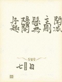 丹阳县主闻檀笔趣阁无删减