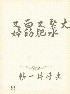 又白又紧大屁贵妇的肥水