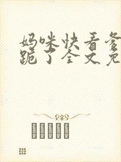 妈咪快看爹地又跪了全文免费阅读封面