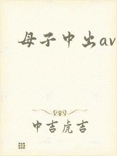 母子中出av