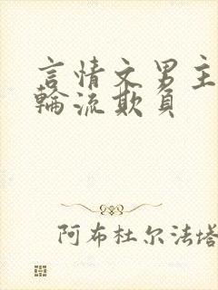 言情文男主们被轮流欺负