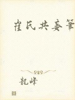 崔氏共妾笔趣阁