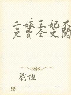 二嫁王妃不好惹免费全文阅读