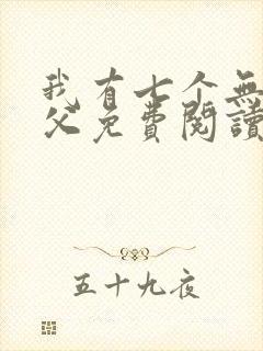 我有七个无敌师父免费阅读全